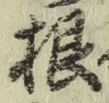 글자 根