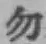 字勿