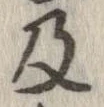 已定位及