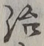 “治”字