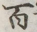 百 위치 확인됨