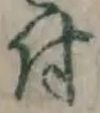 「付」字