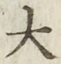 글자 大
