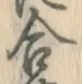 글자 合
