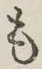 字も