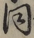 글자 同