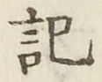 글자 記