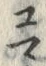 “ユ”字