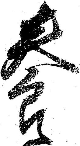 已定位養