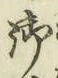 Chữ 御
