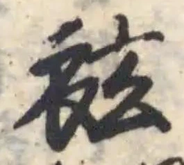 Đã định vị 袨