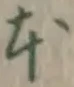 글자 本