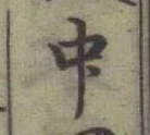글자 中