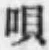 文字唄
