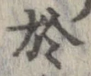 於，已得其位