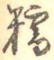 糯の位置
