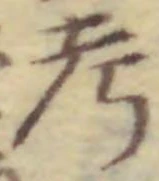文字考