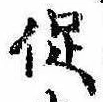 促 위치 확인됨