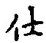 글자 仕