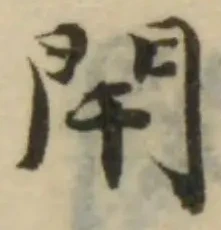 閈 위치 확인됨