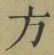 文字 方