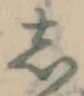Chữ し