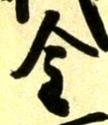 글자 金