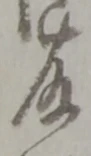 藤 위치 확인됨