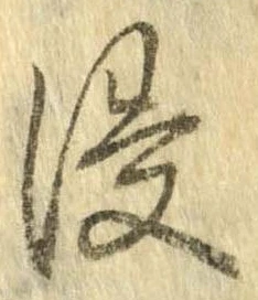 Đã định vị 浸