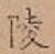글자 陵