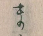 まの位置