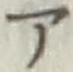 글자 ア