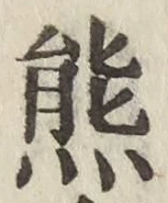 글자 熊