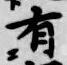 글자 有