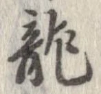 未定，已得其位
