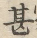글자 甚