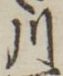 字川