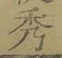 글자 秀