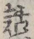 㐌定位話