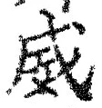 文字威