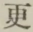 글자 更