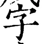“字”字