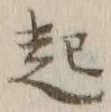 글자 起