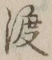 字渡