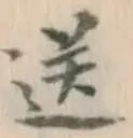 Chữ 送