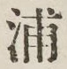 文字浦
