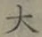 글자 大