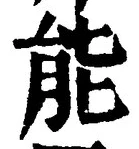字能
