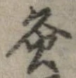灸 위치 확인됨