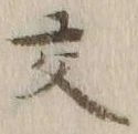 글자 交